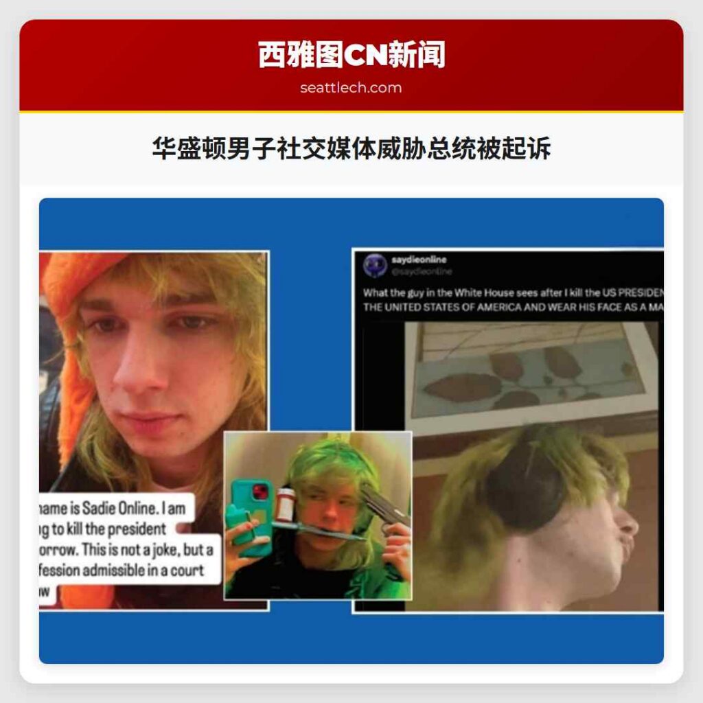 华盛顿男子社交媒体威胁总统被起诉