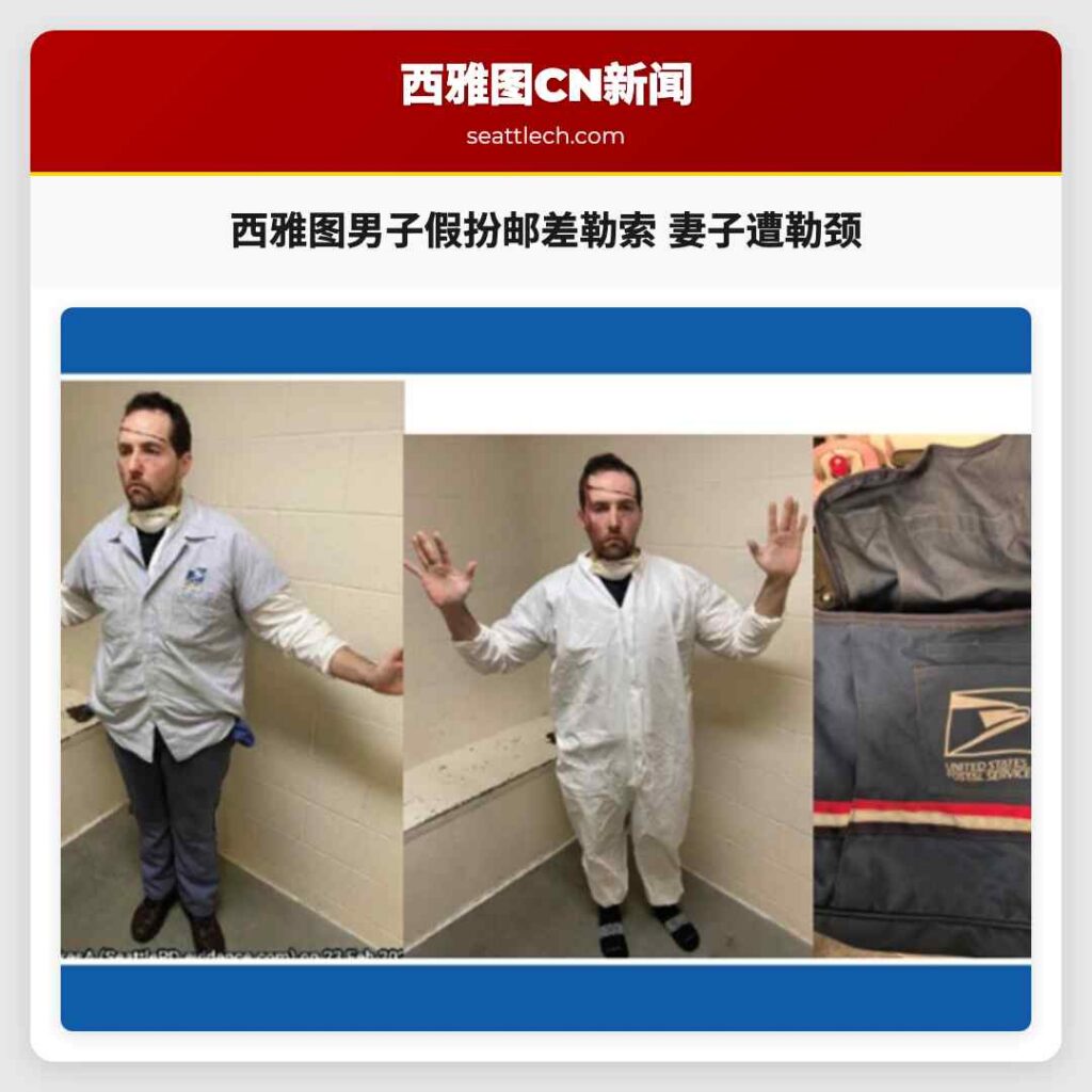 西雅图男子假扮邮差勒索 妻子遭勒颈