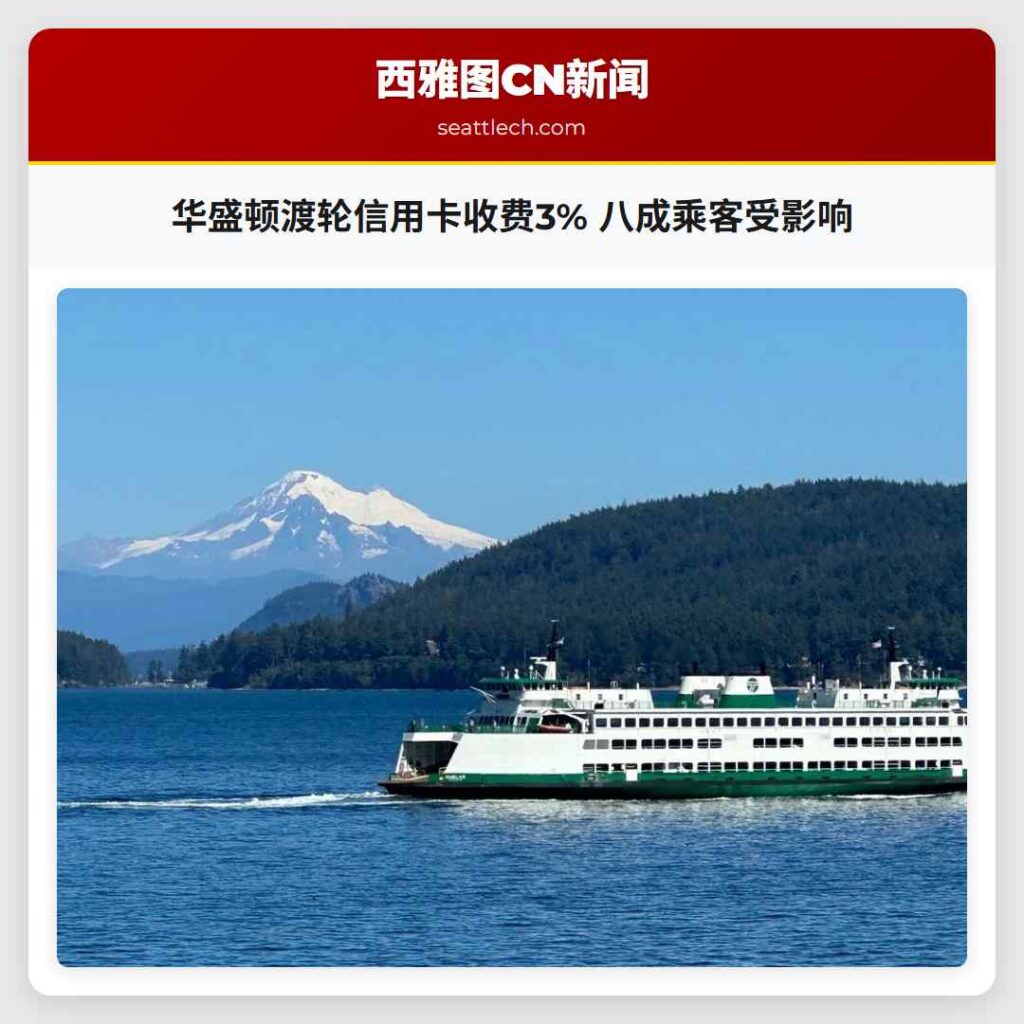 华盛顿渡轮信用卡收费3% 八成乘客受影响