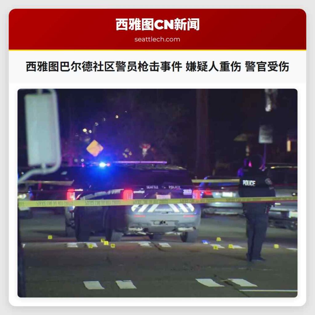 西雅图巴尔德社区警员枪击事件 嫌疑人重伤 警官受伤