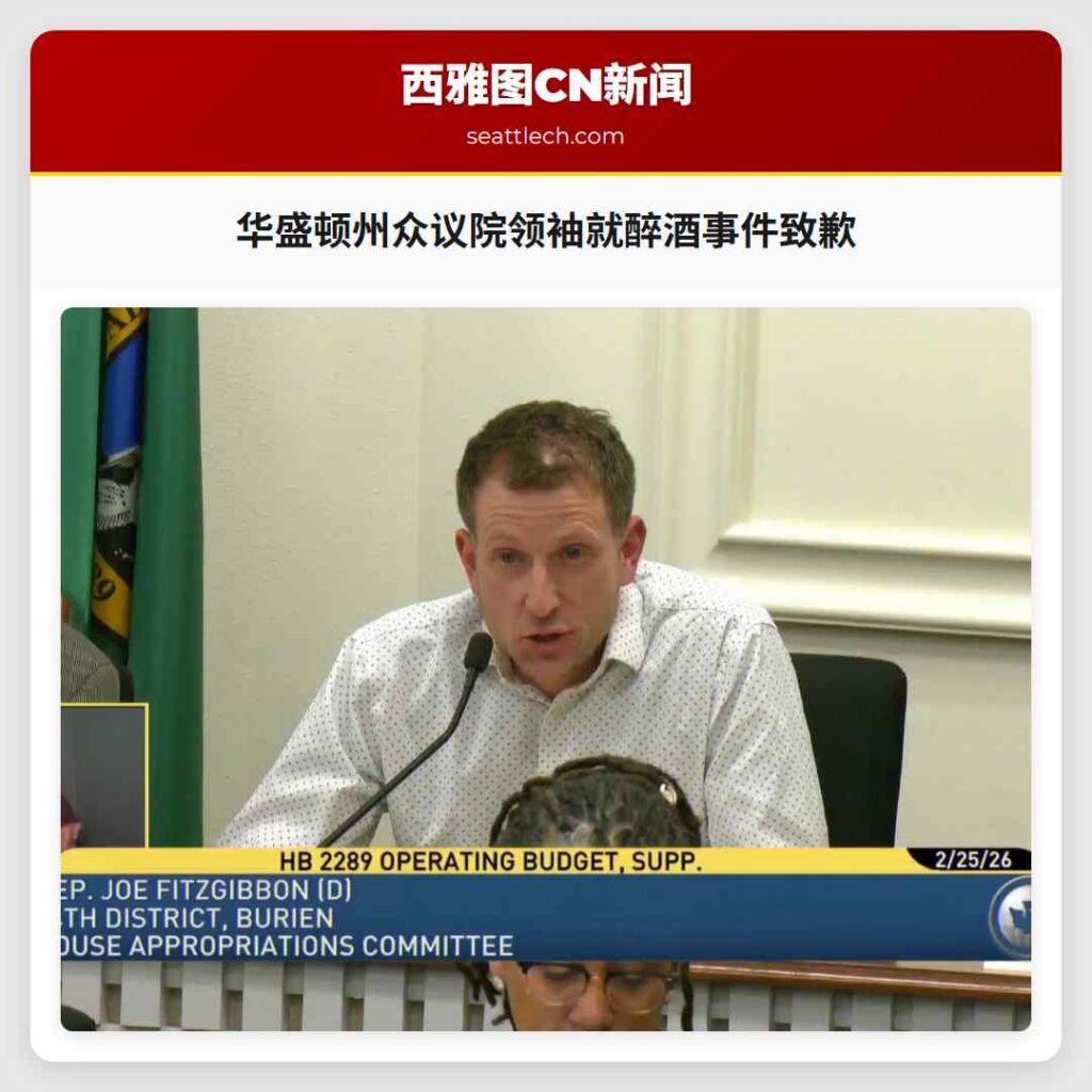 华盛顿州众议院领袖就醉酒事件致歉
