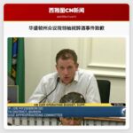 华盛顿州众议院领袖就会议期间醉酒事件公开致歉