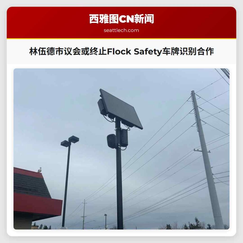 林伍德市议会或终止Flock Safety车牌识别合作