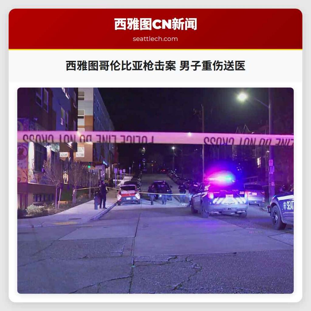 西雅图哥伦比亚枪击案 男子重伤送医