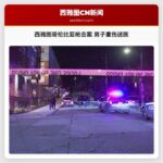 西雅图哥伦比亚区发生枪击案 男子伤重送医