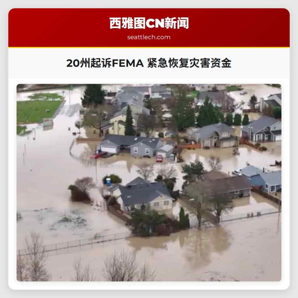 20州起诉FEMA 紧急恢复灾害资金