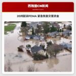 华盛顿州总检察长联合20州起诉联邦应急管理局 紧急要求恢复灾害预防资金计划