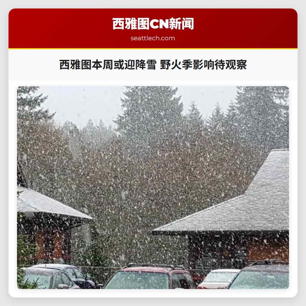 西雅图本周或迎降雪 野火季影响待观察