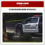 华盛顿州贝尔维尤市发生致命撞车逃逸案 老年妇女不幸身亡