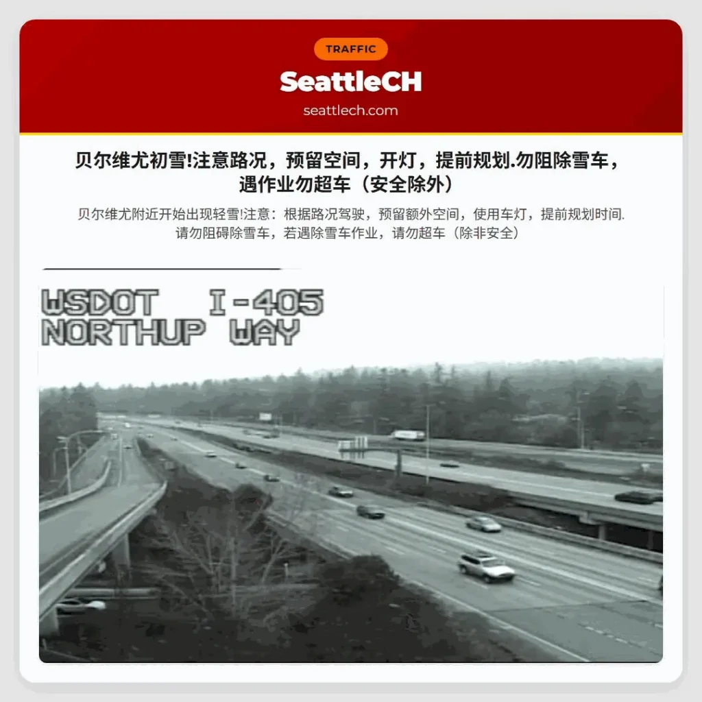 贝尔维尤初雪!注意路况,预留空间,开灯,提前规划.勿阻除雪车,遇作业勿超车(安全除外)