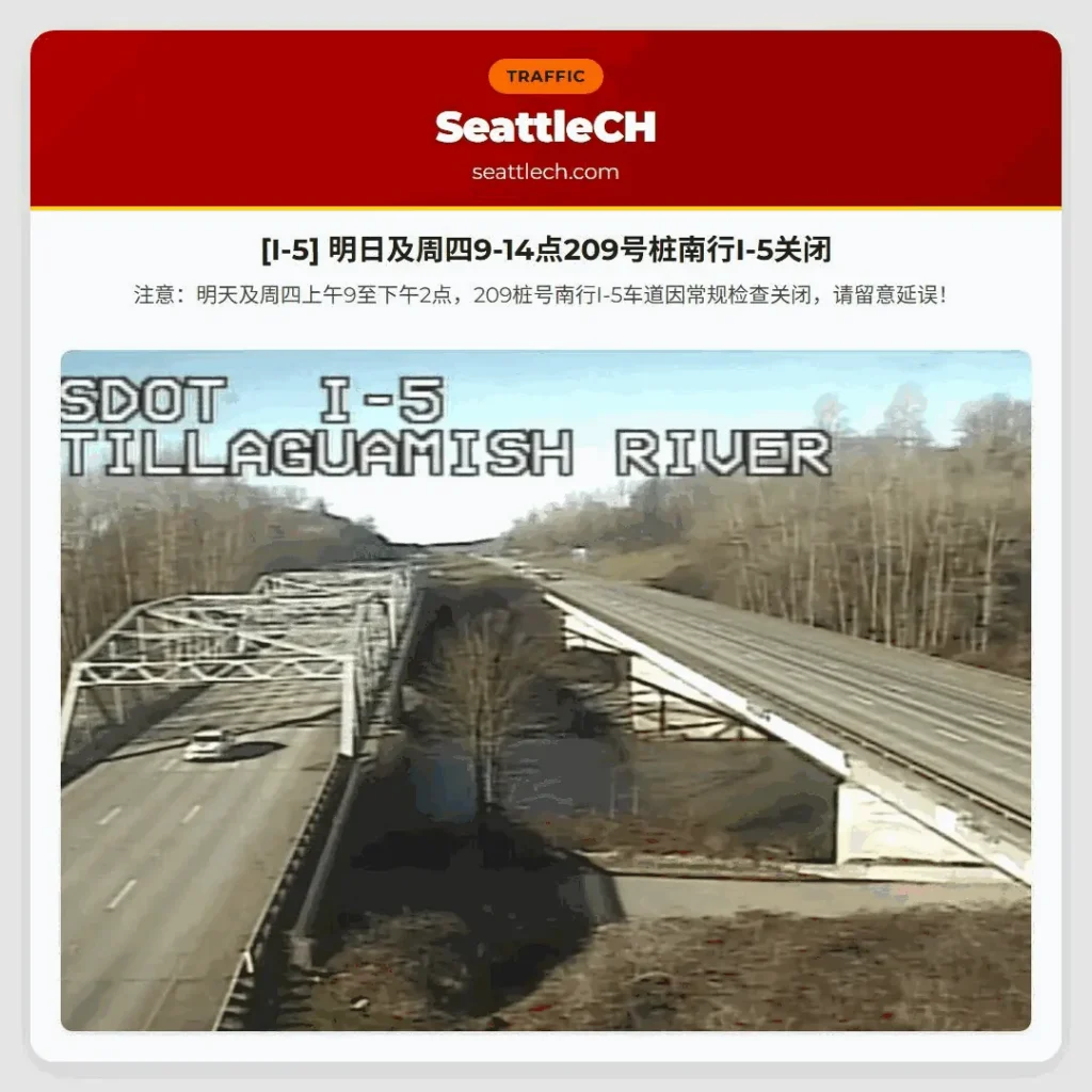 [I-5] 明日及周四9-14点209号桩南行I-5关闭