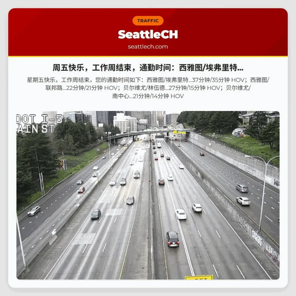 周五快乐，工作周结束，通勤时间：西雅图/埃弗里特...