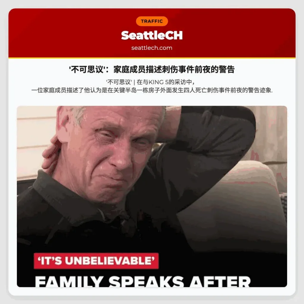 '不可思议'：家庭成员描述刺伤事件前夜的警告