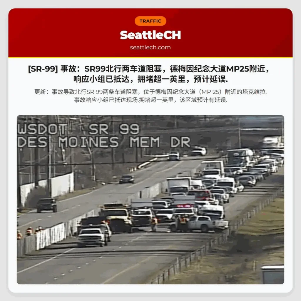 [SR-99] 事故：SR99北行两车道阻塞，德梅因纪念大道MP25附近，响应小组已抵达，拥堵超一英里，预计延误.