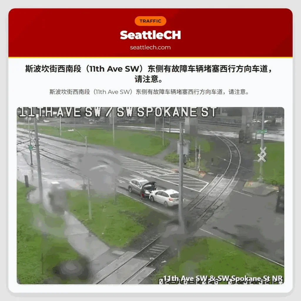 斯波坎街西南段（11th Ave SW）东侧有故障车辆堵塞西行方向车道，请注意。