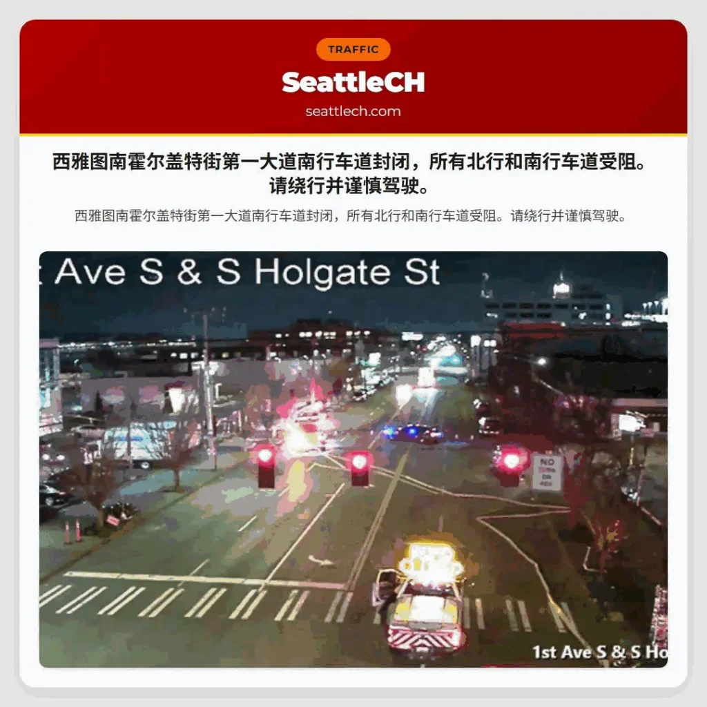 西雅图南霍尔盖特街第一大道南行车道封闭，所有北行和南行车道受阻。请绕行并谨慎驾驶。
