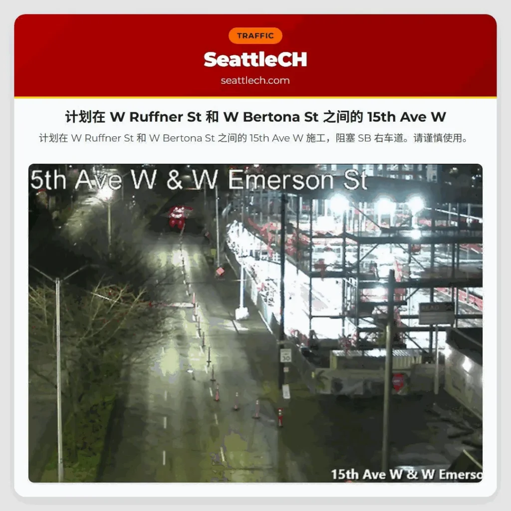 计划在 W Ruffner St 和 W Bertona St 之间的 15th Ave W