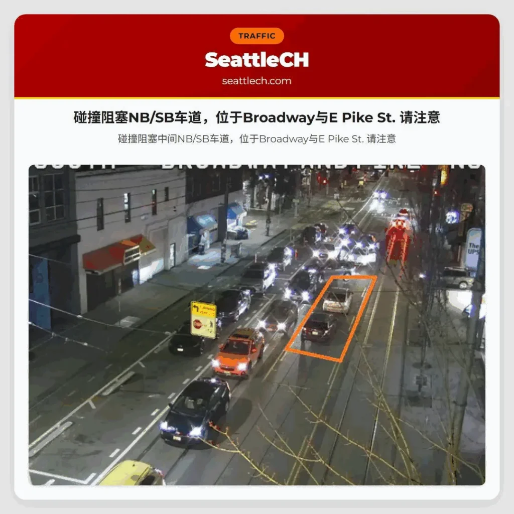 碰撞阻塞NB/SB车道，位于Broadway与E Pike St. 请注意