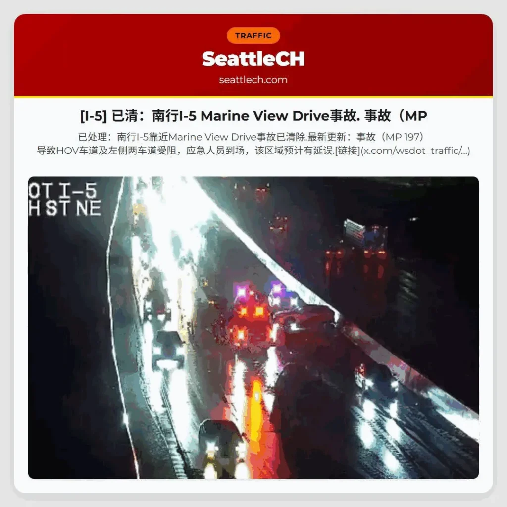 [I-5] 已清：南行I-5 Marine View Drive事故. 事故（MP