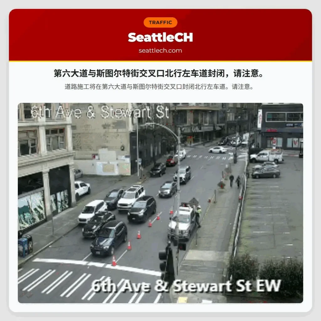 第六大道与斯图尔特街交叉口北行左车道封闭，请注意。