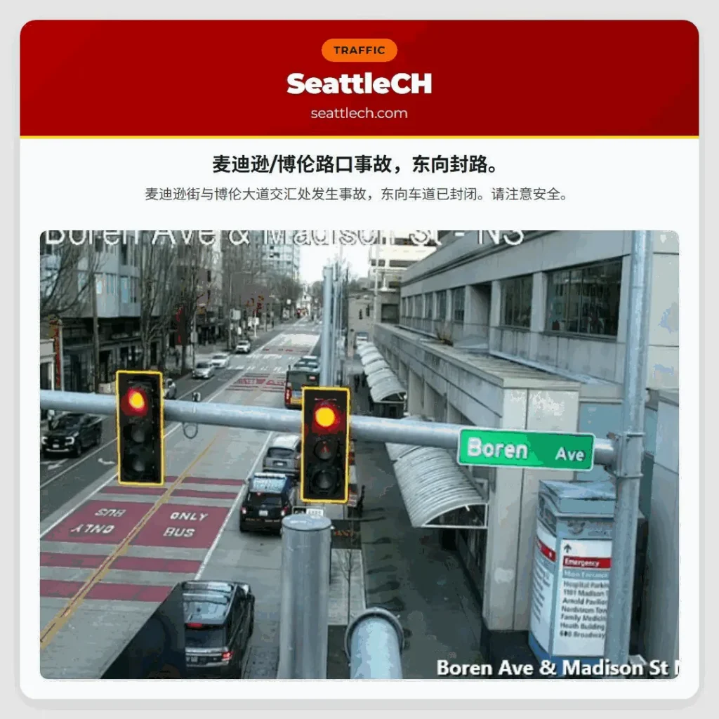 麦迪逊/博伦路口事故，东向封路。