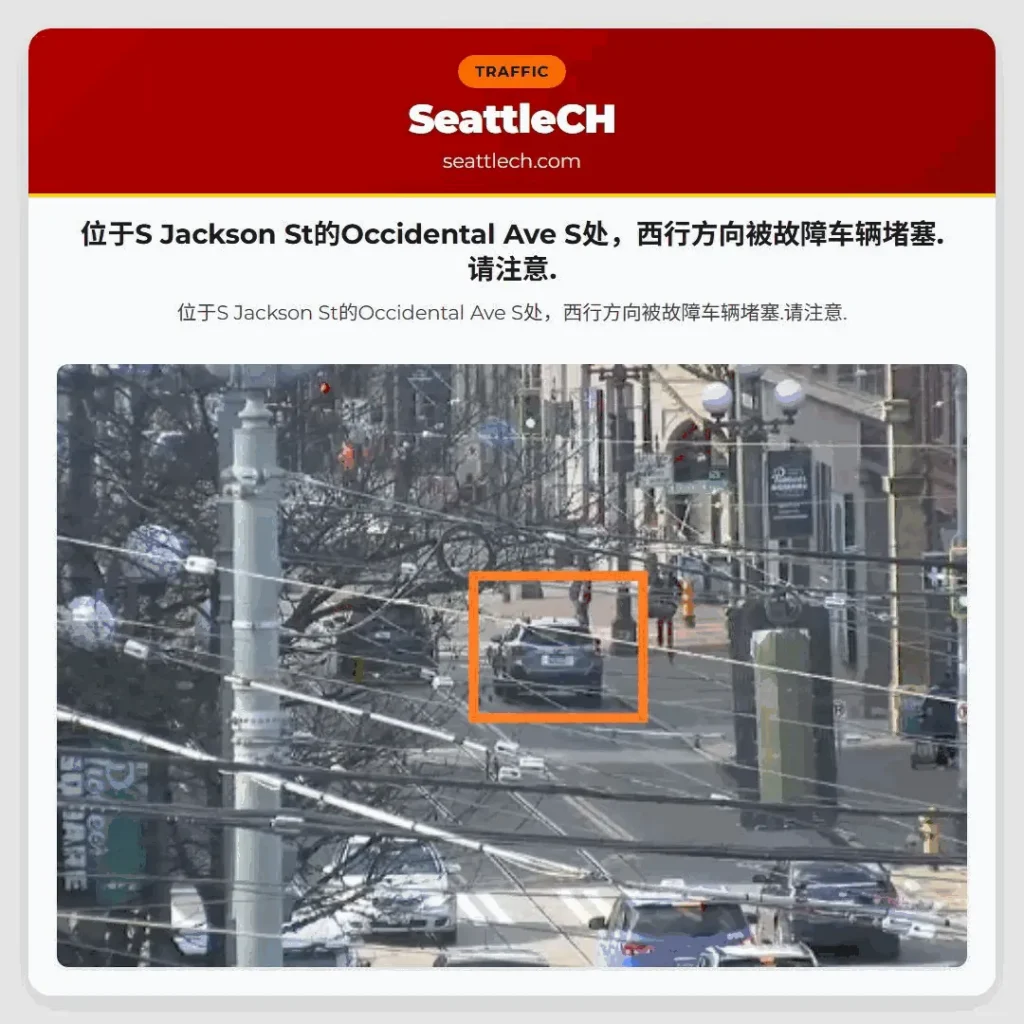 位于S Jackson St的Occidental Ave S处，西行方向被故障车辆堵塞.请注意.