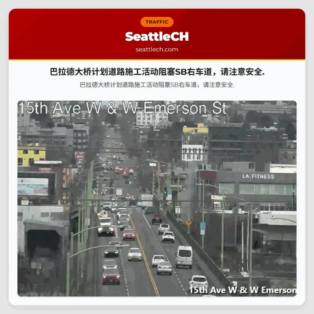 巴拉德大桥计划道路施工活动阻塞SB右车道，请注意安全.