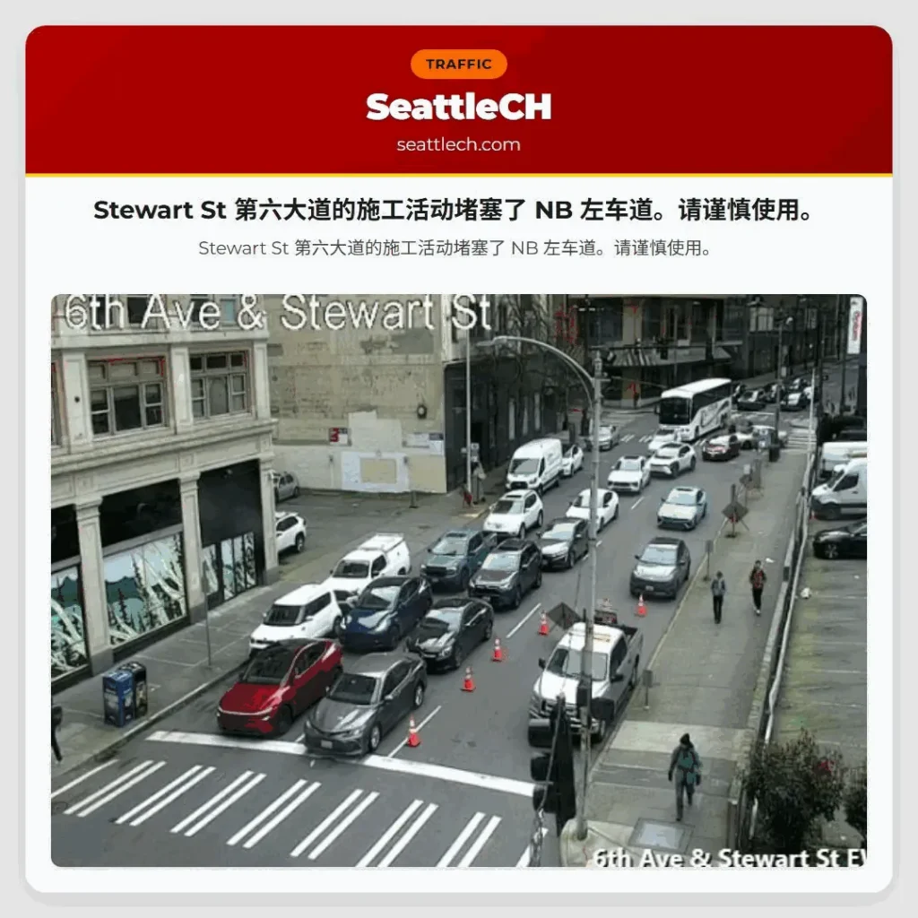 Stewart St 第六大道的施工活动堵塞了 NB 左车道。请谨慎使用。