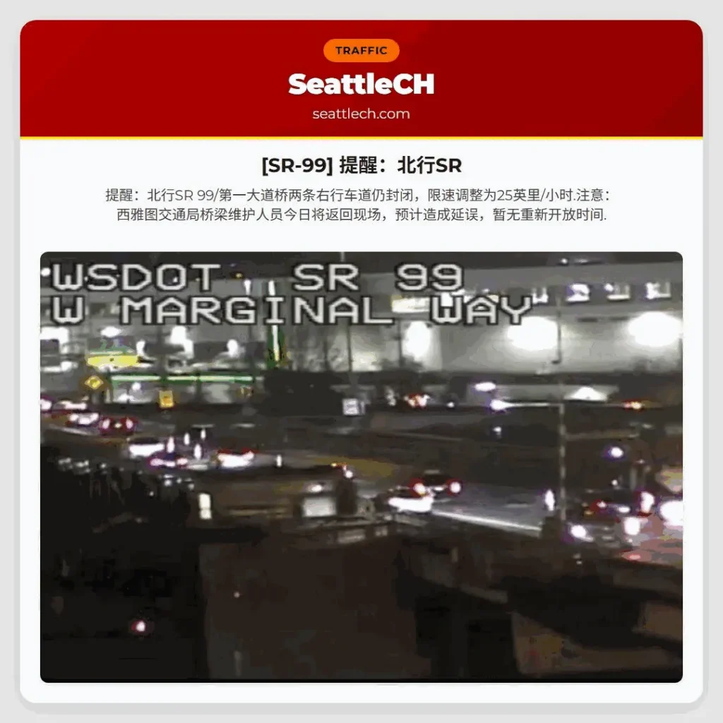 [SR-99] 提醒：北行SR