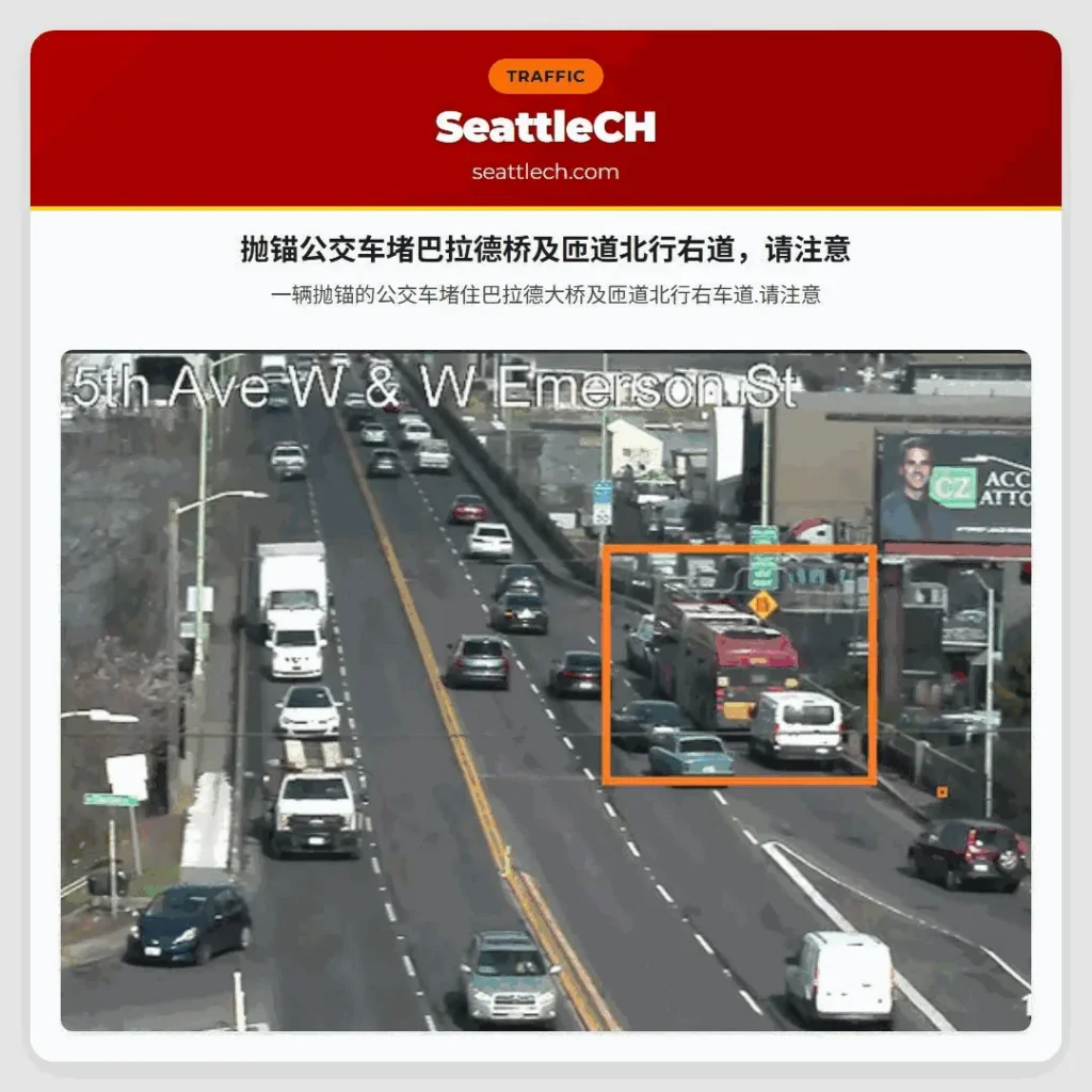 抛锚公交车堵巴拉德桥及匝道北行右道，请注意