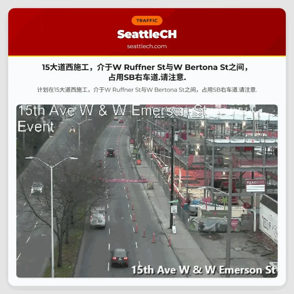 15大道西施工，介于W Ruffner St与W Bertona St之间，占用SB右车道.请注意.