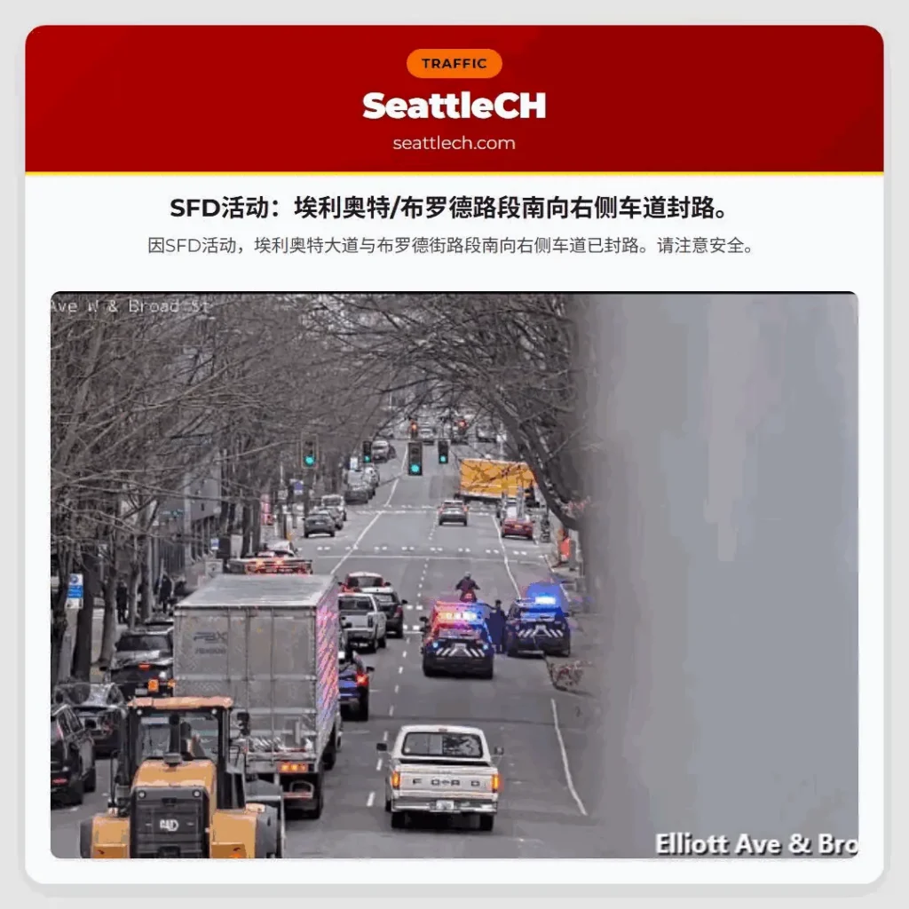 SFD活动：埃利奥特/布罗德路段南向右侧车道封路。