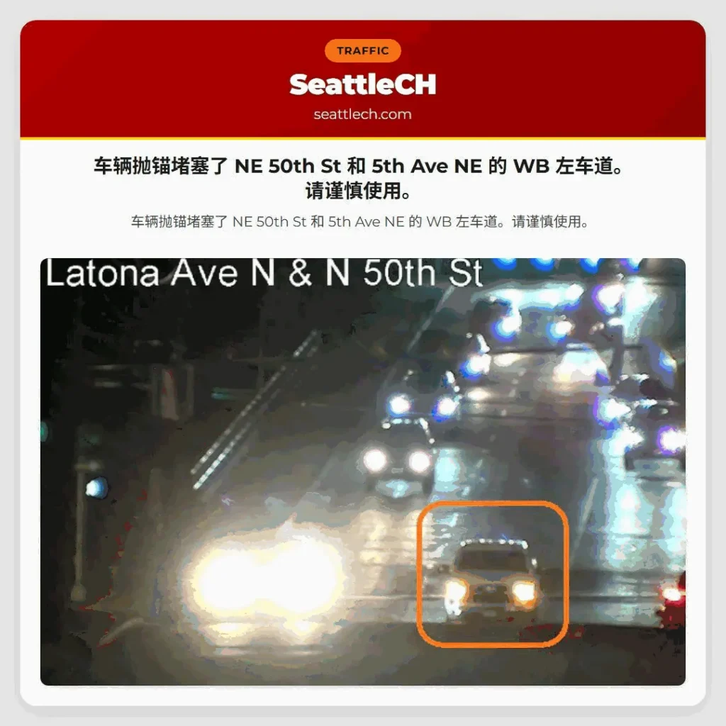 车辆抛锚堵塞了 NE 50th St 和 5th Ave NE 的 WB 左车道。请谨慎使用。