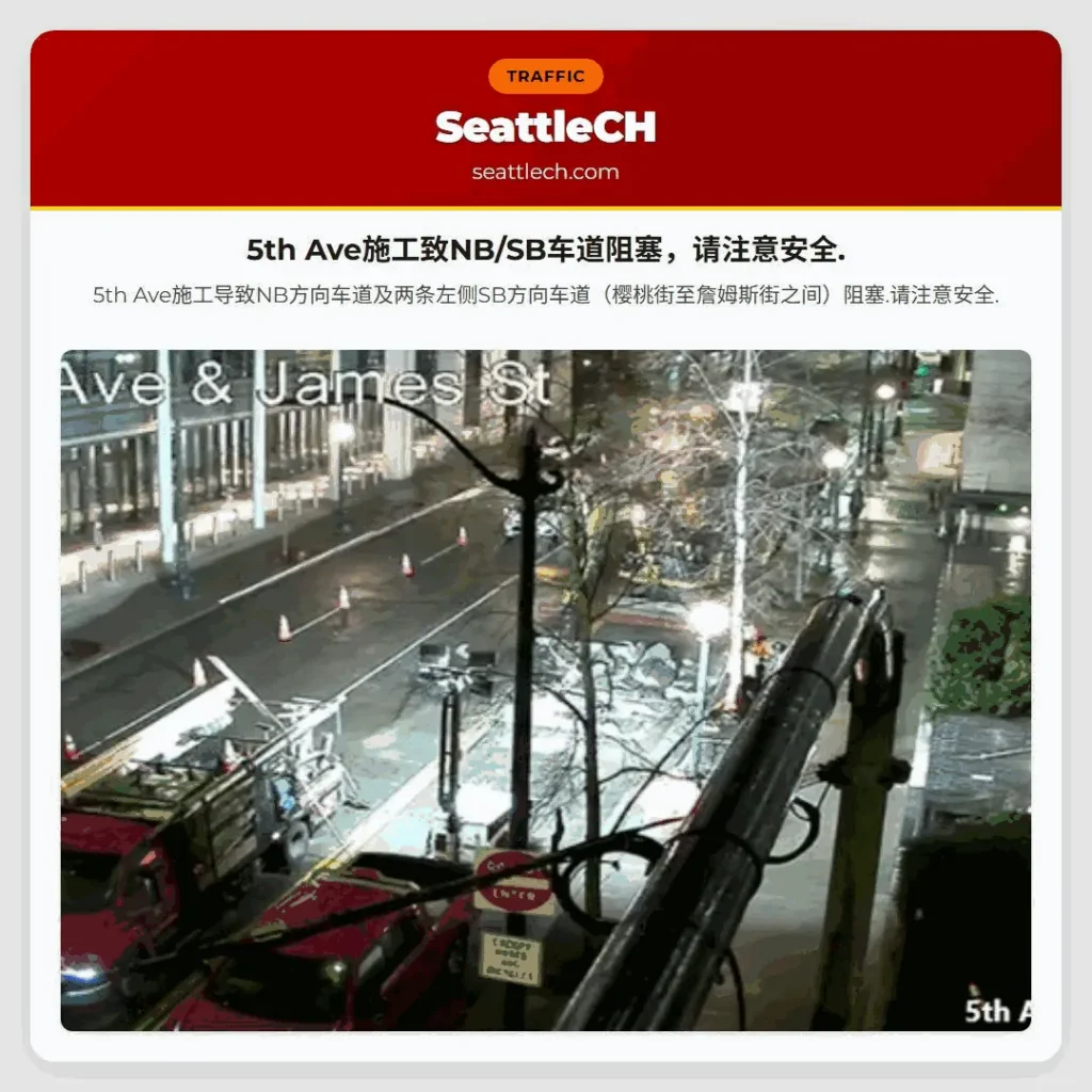 5th Ave施工致NB/SB车道阻塞，请注意安全.