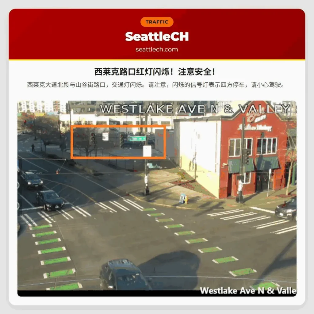 西莱克路口红灯闪烁！注意安全！