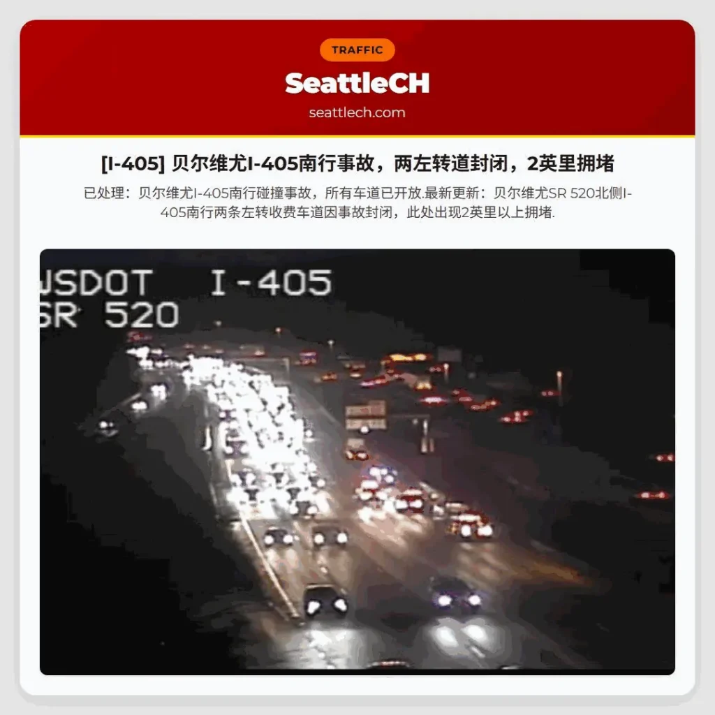 [I-405] 贝尔维尤I-405南行事故，两左转道封闭，2英里拥堵