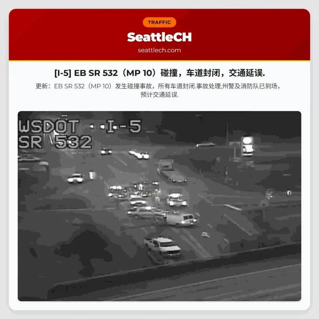 [I-5] EB SR 532（MP 10）碰撞，车道封闭，交通延误.