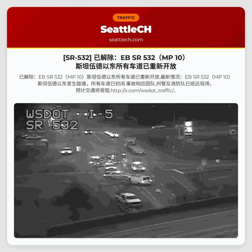 [SR-532] 已解除：EB SR 532（MP 10）斯坦伍德以东所有车道已重新开放