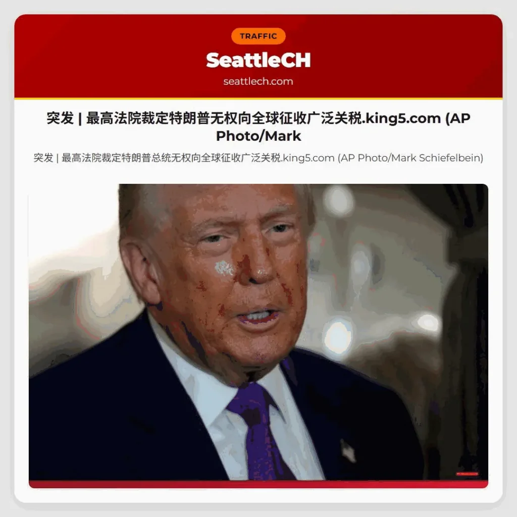 突发 | 最高法院裁定特朗普无权向全球征收广泛关税.king5.com (AP Photo/Mark
