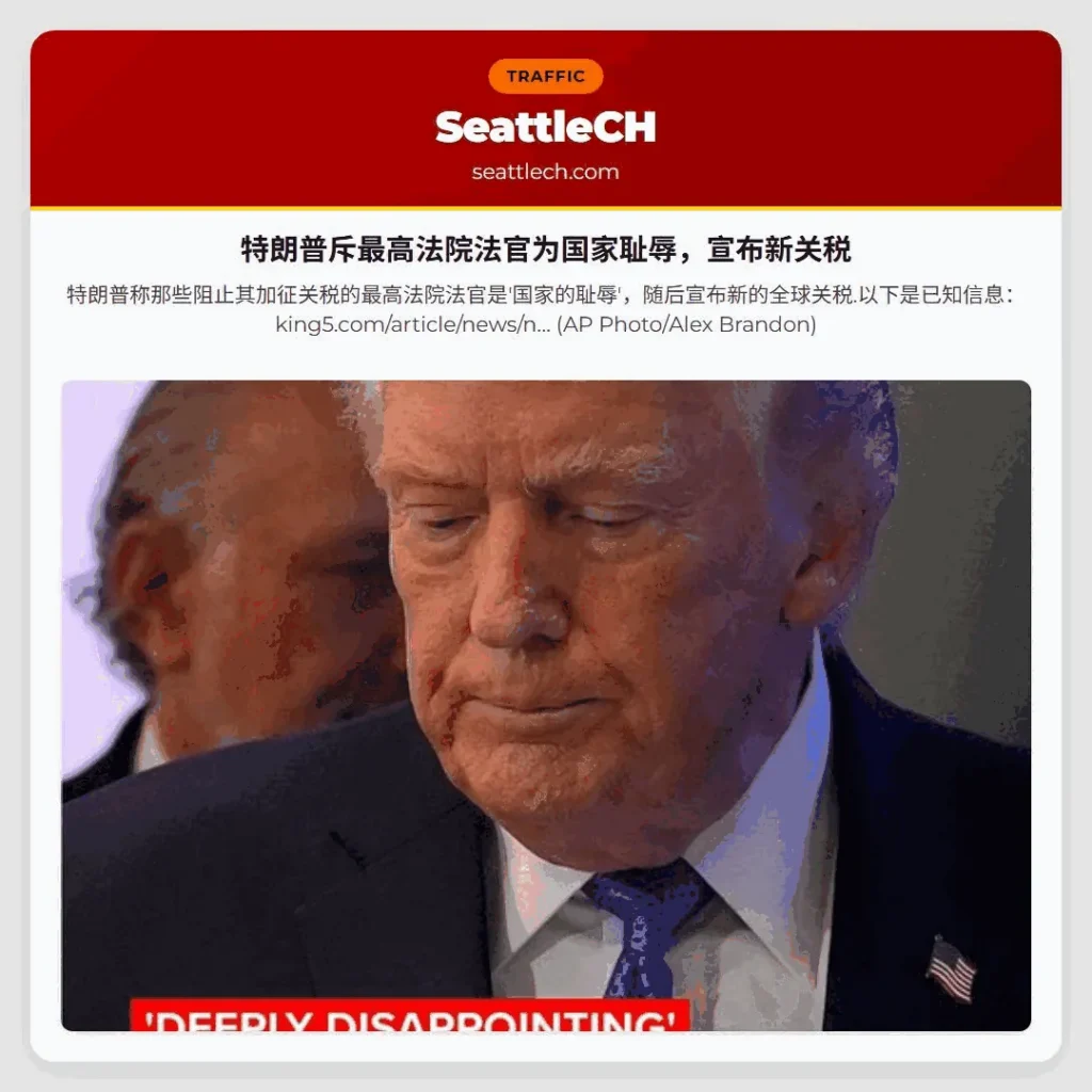 特朗普斥最高法院法官为国家耻辱，宣布新关税