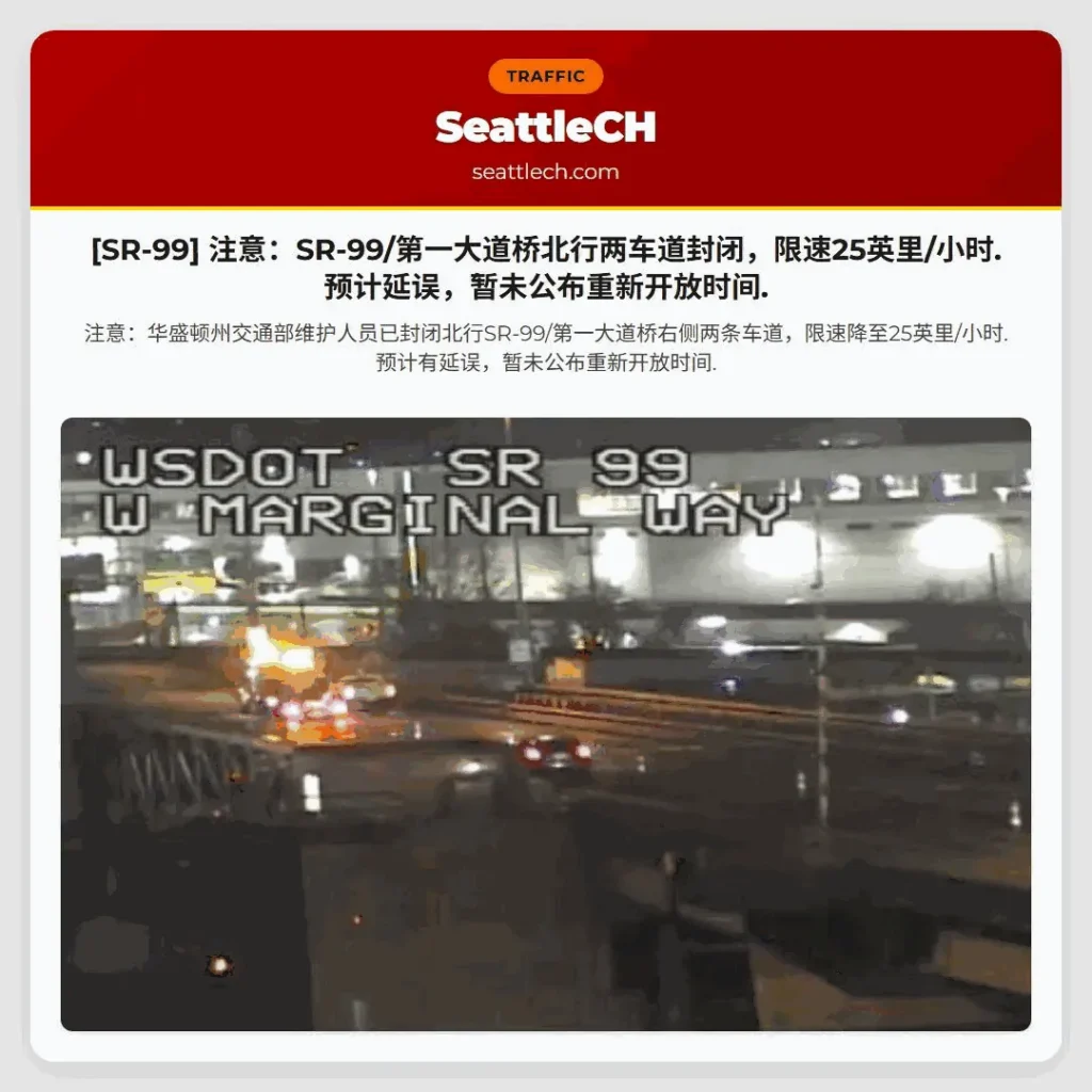 [SR-99] 注意：SR-99/第一大道桥北行两车道封闭，限速25英里/小时.预计延误，暂未公布重新开放时间.