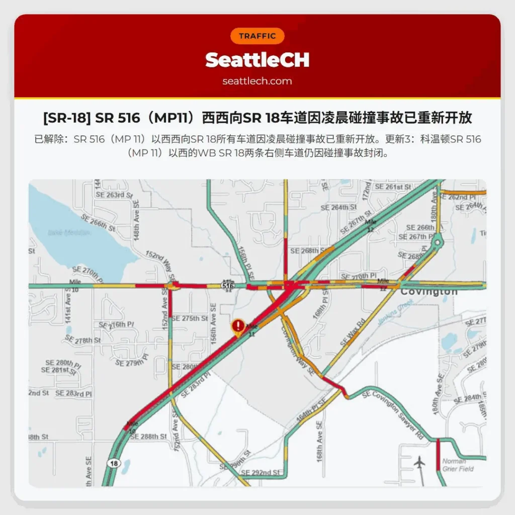 [SR-18] SR 516（MP11）西西向SR 18车道因凌晨碰撞事故已重新开放