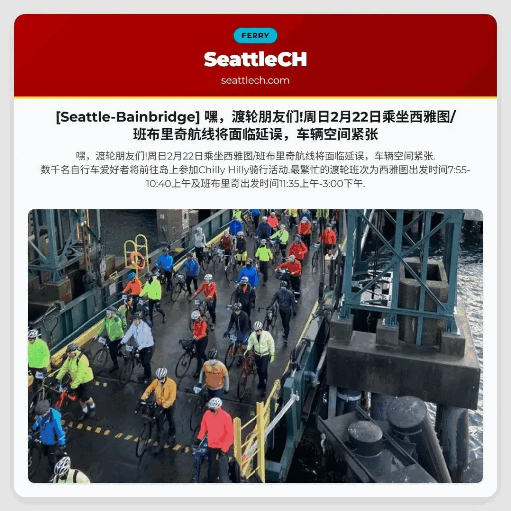 [Seattle-Bainbridge] 嘿，渡轮朋友们!周日2月22日乘坐西雅图/班布里奇航线将面临延误，车辆空间紧张