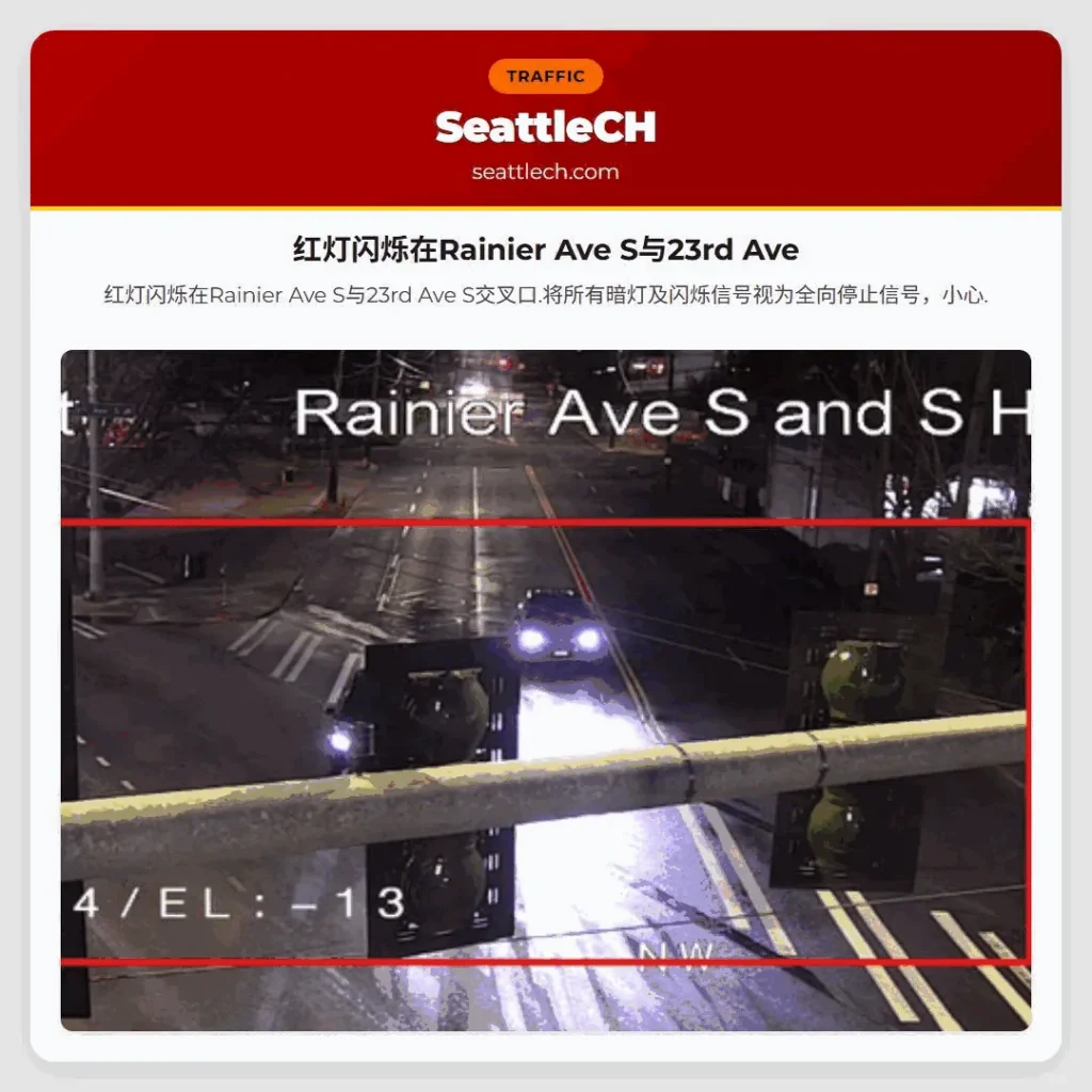 红灯闪烁在Rainier Ave S与23rd Ave