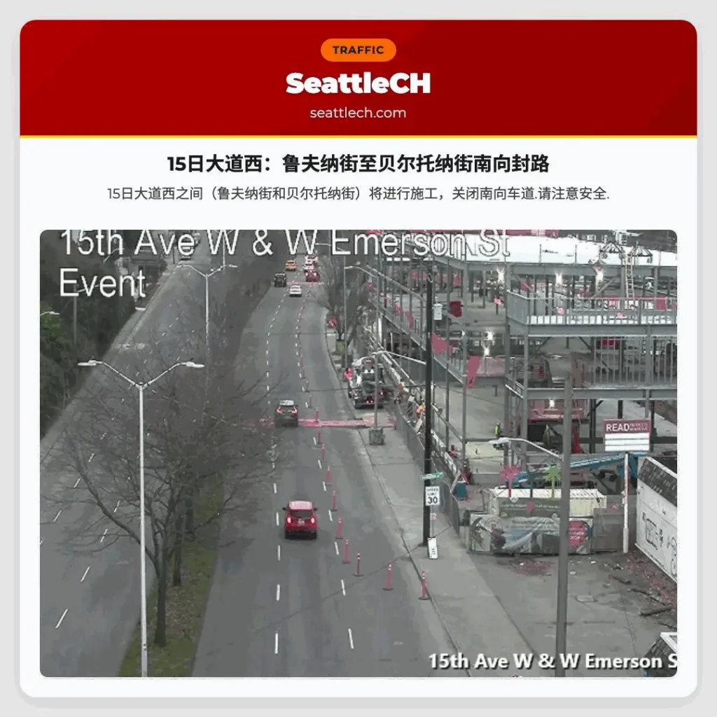 15日大道西：鲁夫纳街至贝尔托纳街南向封路