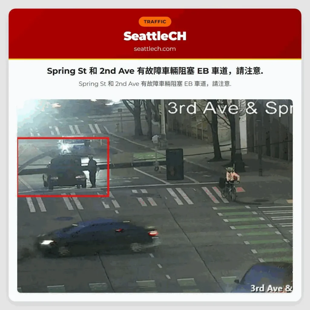 Spring St 和 2nd Ave 有故障車輛阻塞 EB 車道，請注意.