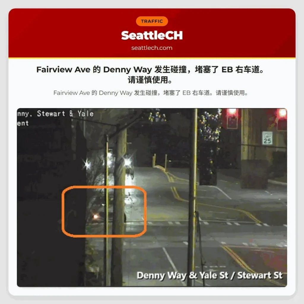 Fairview Ave 的 Denny Way 发生碰撞，堵塞了 EB 右车道。请谨慎使用。