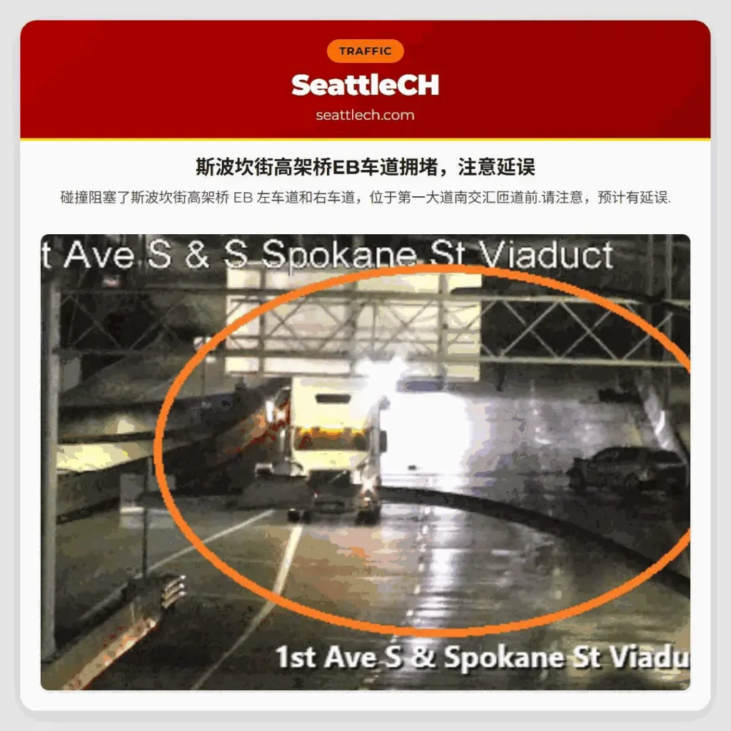 斯波坎街高架桥EB车道拥堵，注意延误