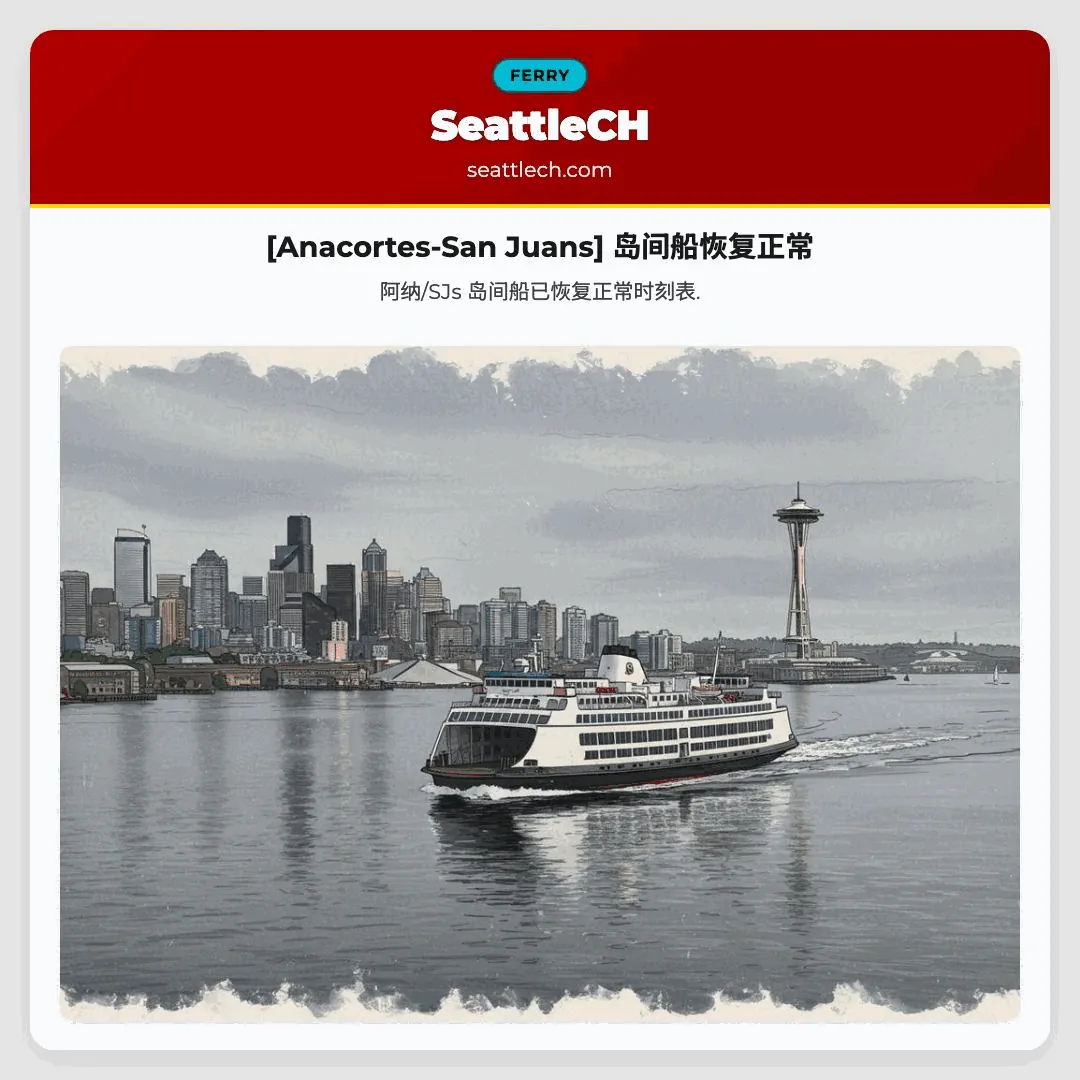 [Anacortes-San Juans] 岛间船恢复正常