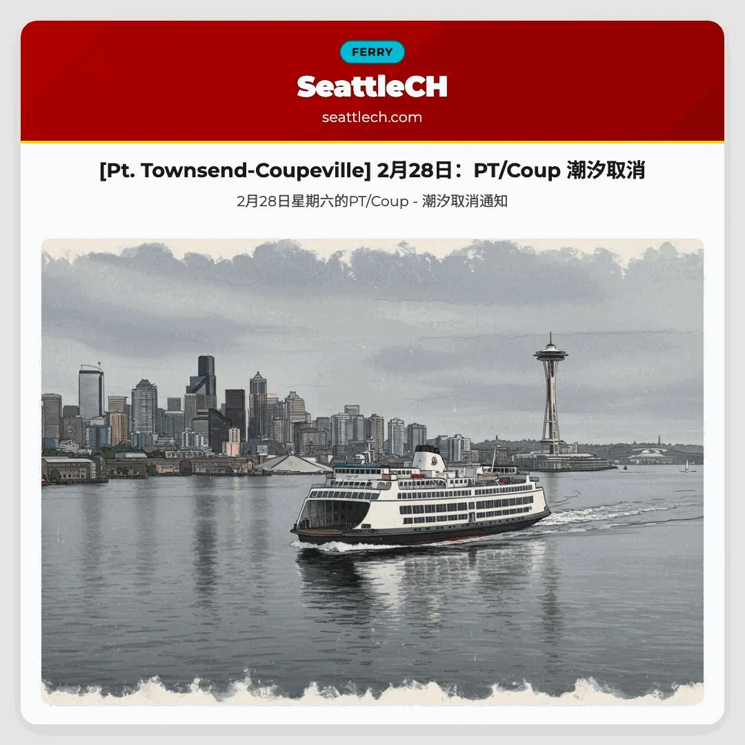 [Pt. Townsend-Coupeville] 2月28日：PT/Coup 潮汐取消